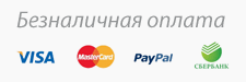 Безналичная оплата