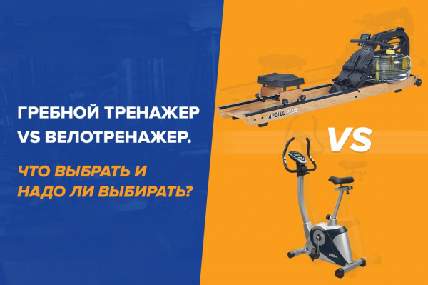 Что лучше гребной тренажер или велотренажер?