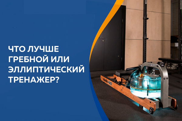 Гребной или эллиптический тренажер
