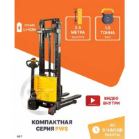Штабелер самоходный AST PWS15S-i-2500 1,5 тонны 2,5 метра