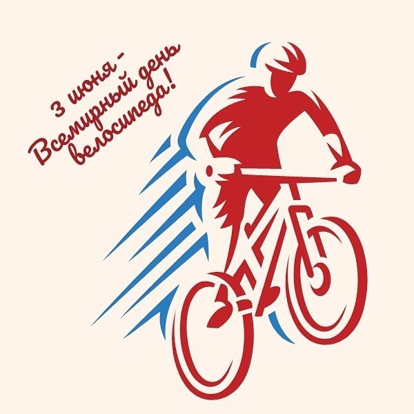 3 июня - Всемирный день велосипеда!