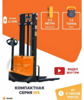 Штабелер самоходный ZOWELL WS 1535 1,5 тонны 3,5 метра