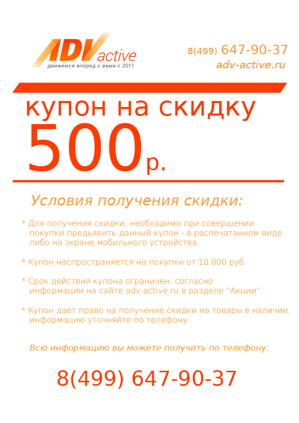 Купон на скидку 500 руб.!