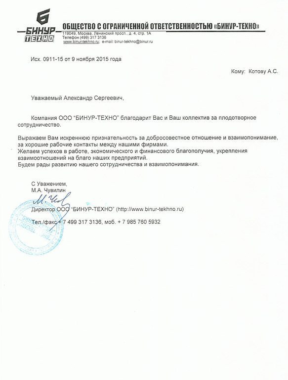 Благодарственное письмо бинур техно