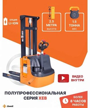 Штабелер самоходный ZOWELL XEB 1525 1,5 тонны 2,5 метра 