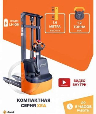 Штабелер самоходный ZOWELL XEA 1216 1,2 тонны 1,6 метра <br />
<b>Warning</b>:  Undefined array key 